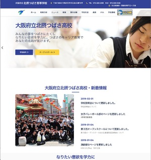 大阪府立北摂つばさ高校様のWEBサイトを制作いたしました