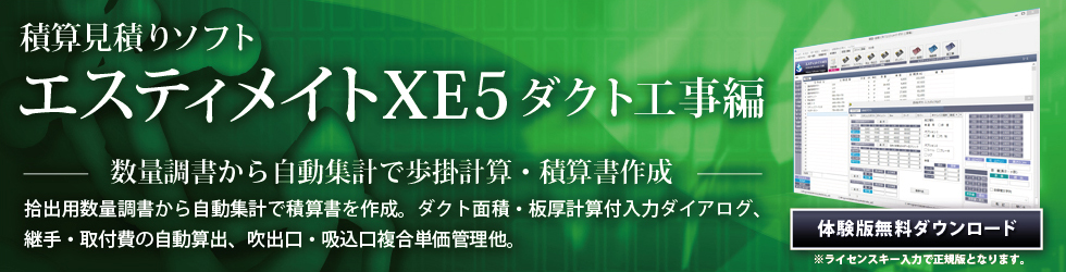 ダクト工事用・積算・見積ソフト「エスティメイトXE5」